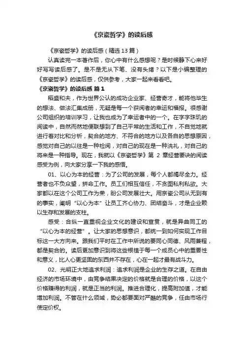 《京瓷哲学》的读后感（精选13篇）