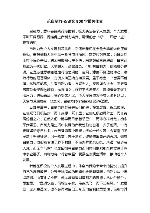 论自制力-议论文800字相关作文