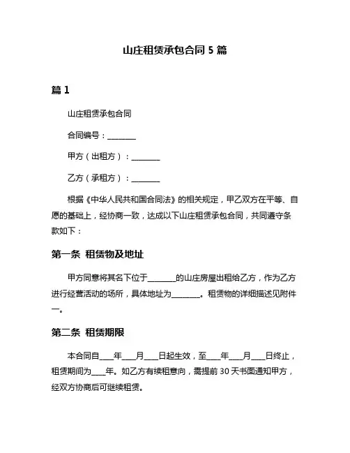 山庄租赁承包合同5篇