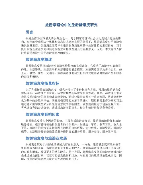 旅游学理论中的旅游满意度研究