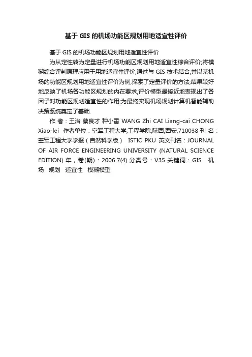 基于GIS的机场功能区规划用地适宜性评价