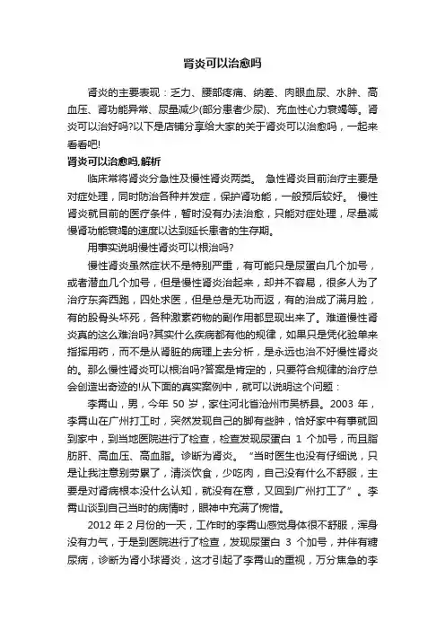 肾炎可以治愈吗