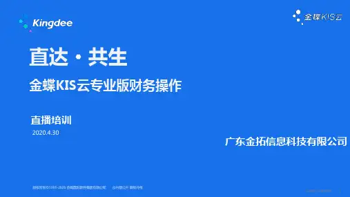 金蝶KIS云专业版应收款管理及会计报表公式设置
