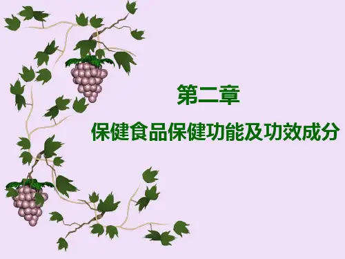 2保健食品功能及评价