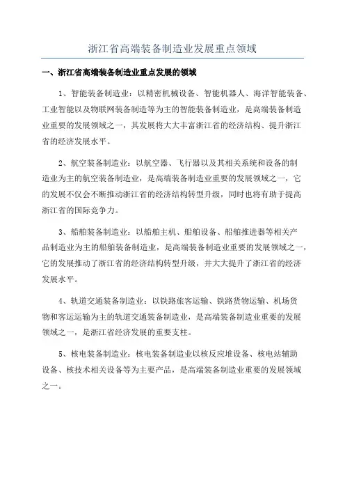 浙江省高端装备制造业发展重点领域
