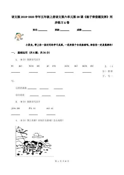 语文版2019-2020学年五年级上册语文第六单元第28课《杨子荣借题发挥》同步练习A卷