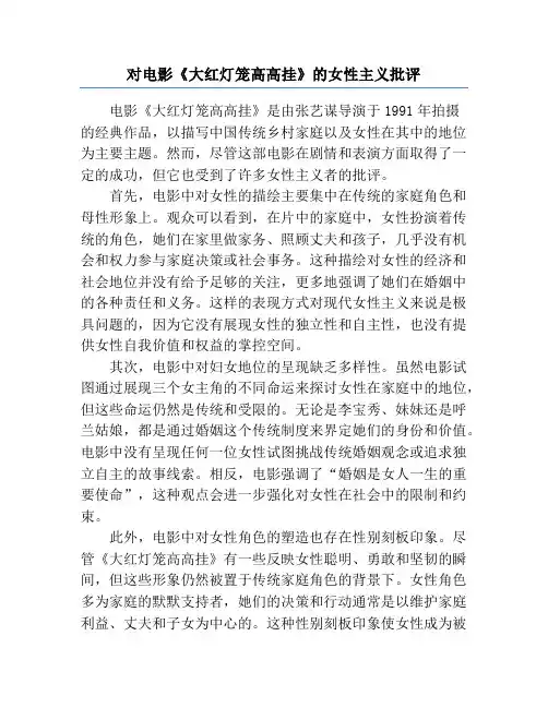 对电影《大红灯笼高高挂》的女性主义批评