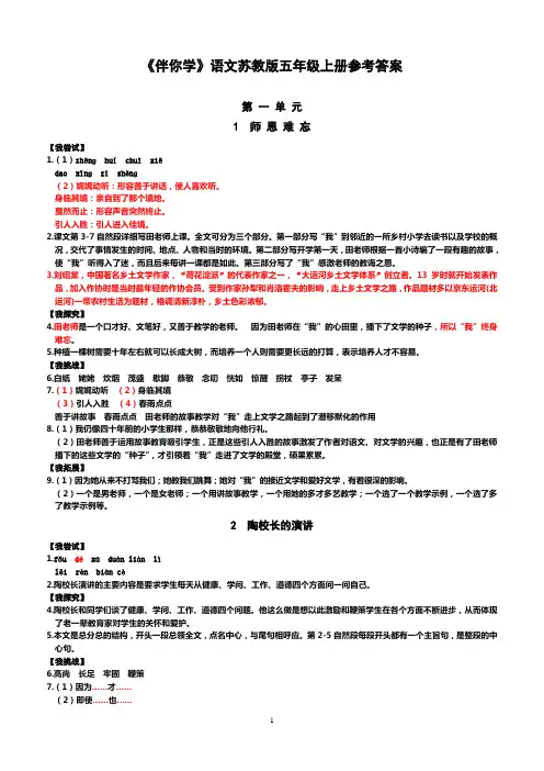 小学语文《伴你学》参考答案(苏教版五上)