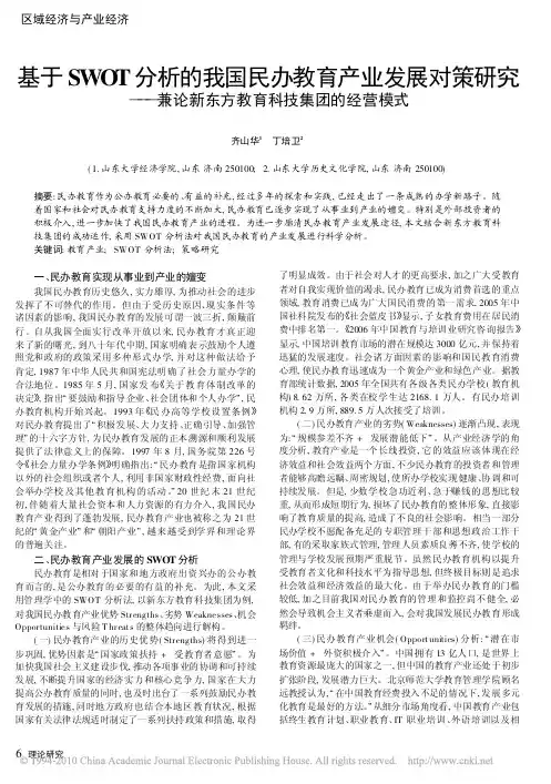 基于SWOT分析的我国民办教育产业发展对策研究_兼论新东方教育科技集团的经营模式
