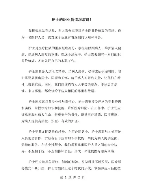 护士的职业价值观演讲