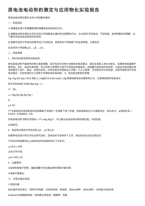 原电池电动势的测定与应用物化实验报告