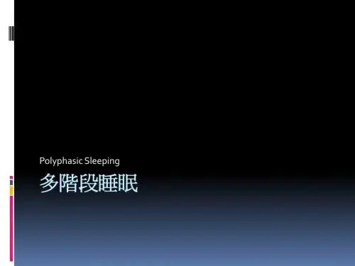 达芬奇睡眠法