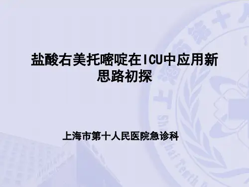 右美托咪定在ICU中的应用