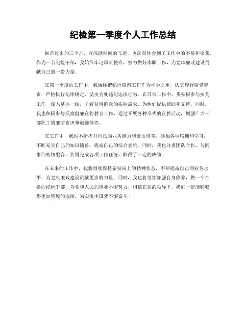 纪检第一季度个人工作总结