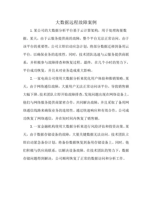 大数据远程故障案例