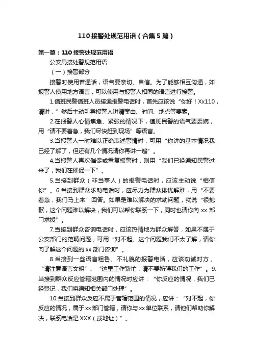 110接警处规范用语（合集5篇）