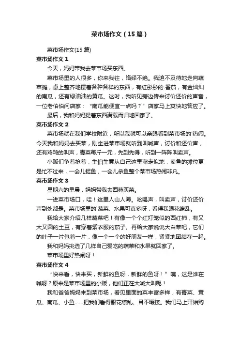菜市场作文（15篇）
