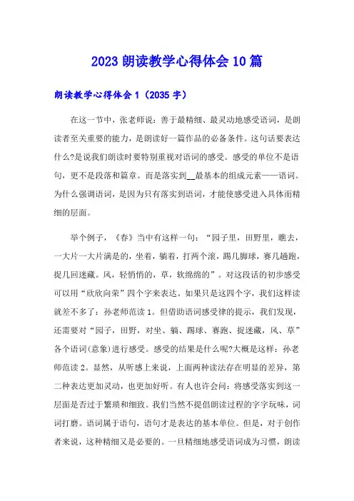 2023朗读教学心得体会10篇