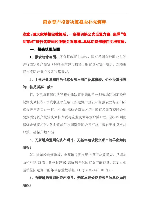 固定资产投决算报表补充解释
