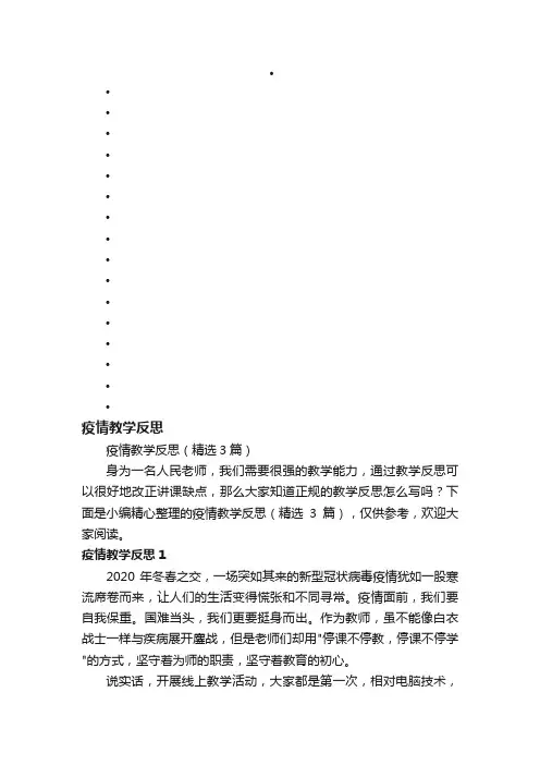 疫情教学反思（精选3篇）