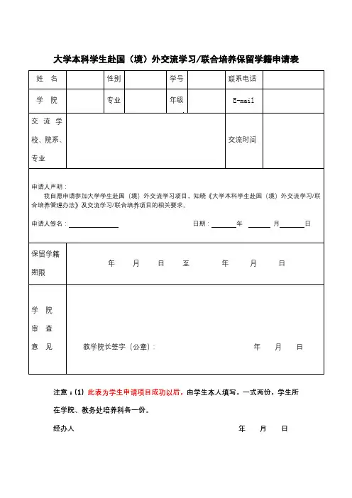 大学生赴国外交流学习联合培养保留学籍申请表