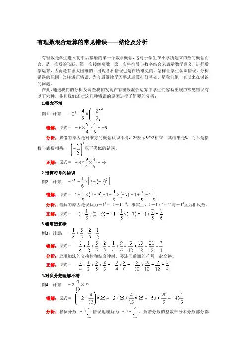 有理数混合运算的常见错误——结论及分析