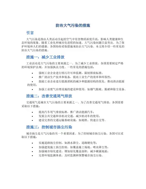 防治大气污染的措施