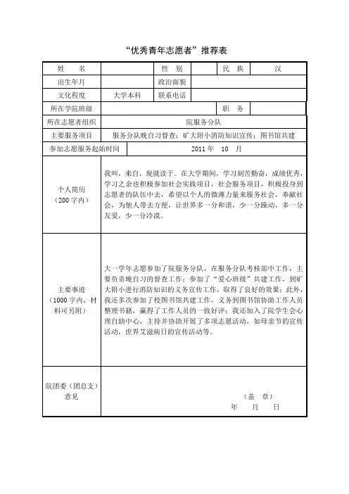 优秀青年志愿者推荐表