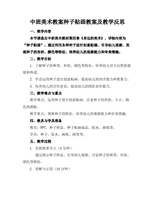 中班美术教案种子贴画教案及教学反思(1)