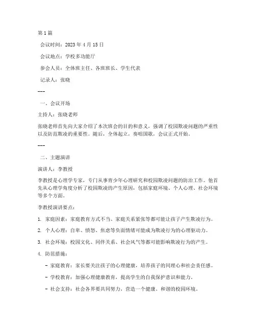 防欺凌班会主题会议记录(3篇)