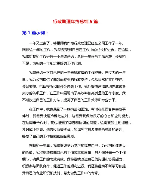 行政助理年终总结5篇