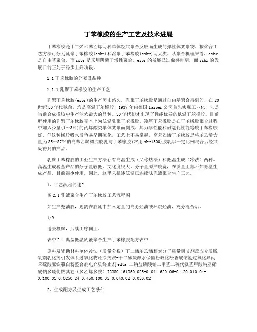 丁苯橡胶的生产工艺及技术进展
