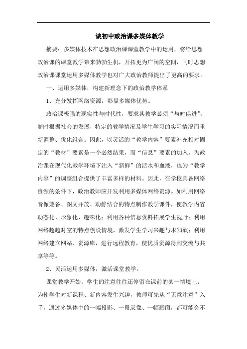 初中政治课多媒体教学论文