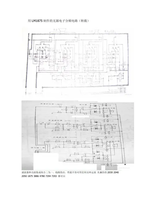 用LM1875制作的无源电子分频电路(转载)