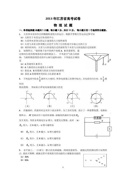 2013年江苏省高考试卷——物理 (Word版含答案)