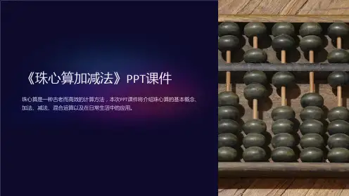 《珠心算加减法》课件