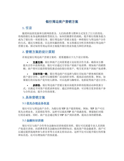 银行周边商户营销方案