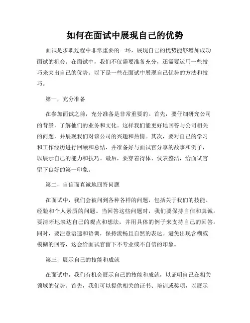 如何在面试中展现自己的优势