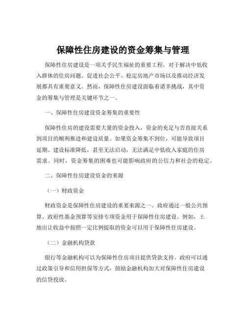 保障性住房建设的资金筹集与管理