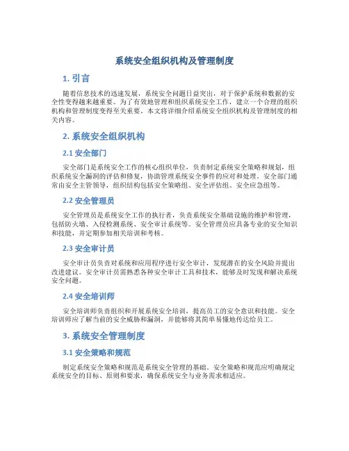 系统安全组织机构及管理制度