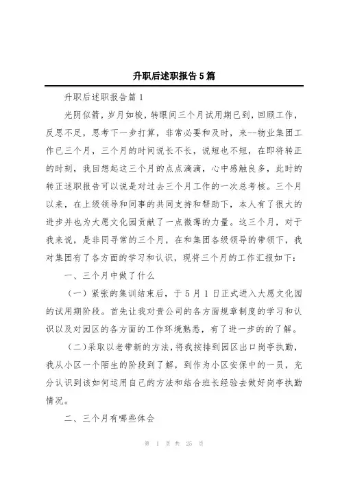 升职后述职报告5篇