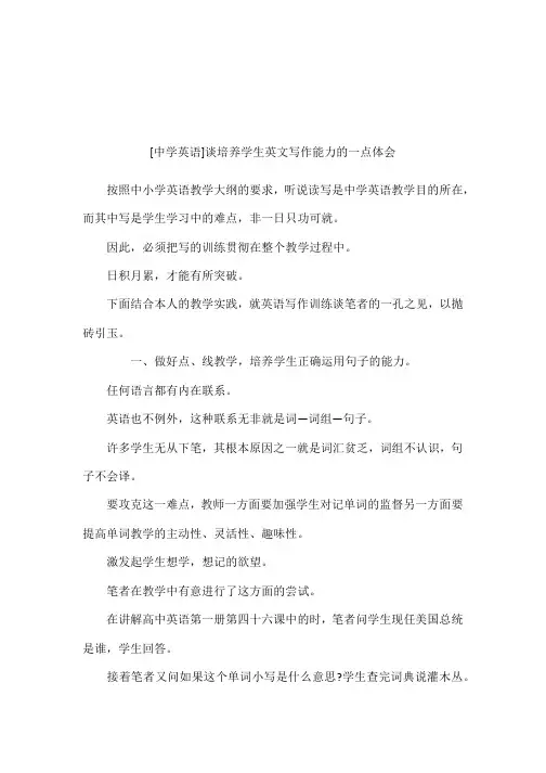 [中学英语]谈培养学生英文写作能力的一点体会