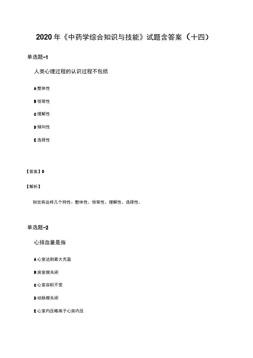 2020年《中药学综合知识与技能》试题含答案