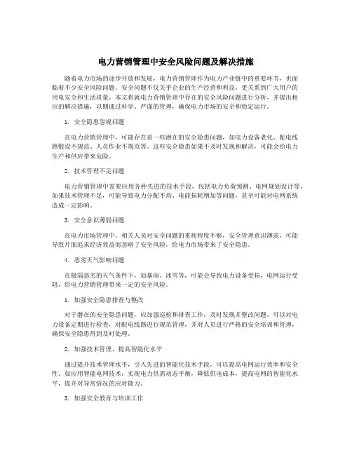 电力营销管理中安全风险问题及解决措施