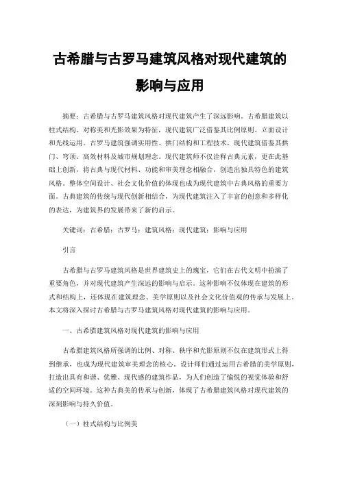 古希腊与古罗马建筑风格对现代建筑的影响与应用