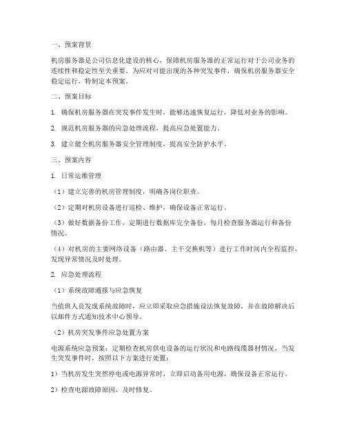 机房服务器应急预案