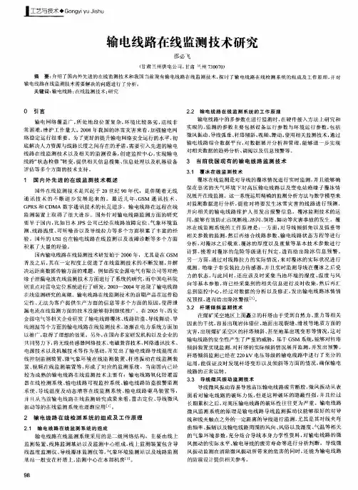 输电线路在线监测技术研究
