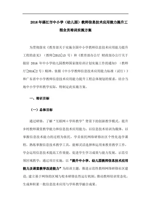 湛江市中小学 幼儿园 教师信息技术应用能力提升工程全员培训项目实施方案