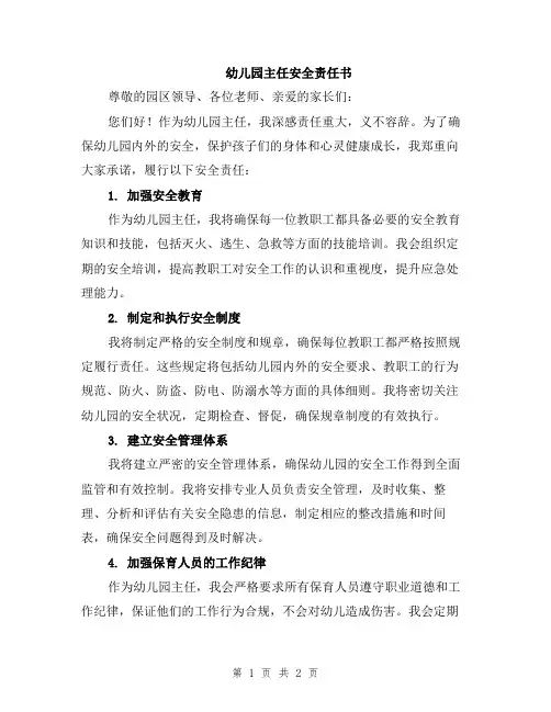 幼儿园主任安全责任书