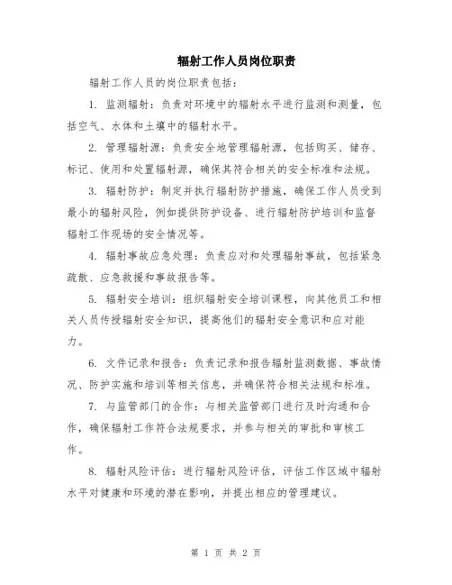 辐射工作人员岗位职责